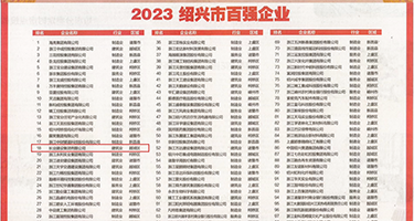看最美的逼逼被大鸡巴插权威发布丨2023绍兴市百强企业公布，长业建设集团位列第18位